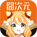 囧次元手机版