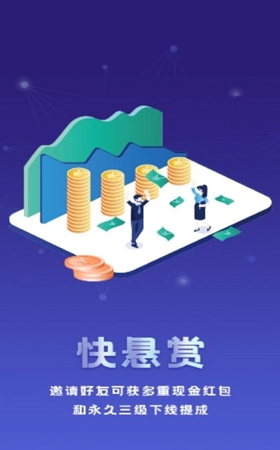 快悬赏手机免费版