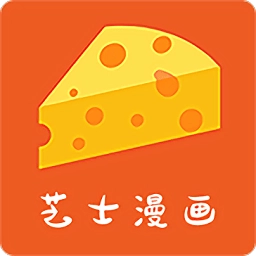 芝士漫画手机最新版
