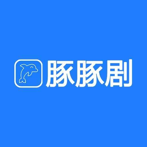 豚豚剧动漫版 V3.0
