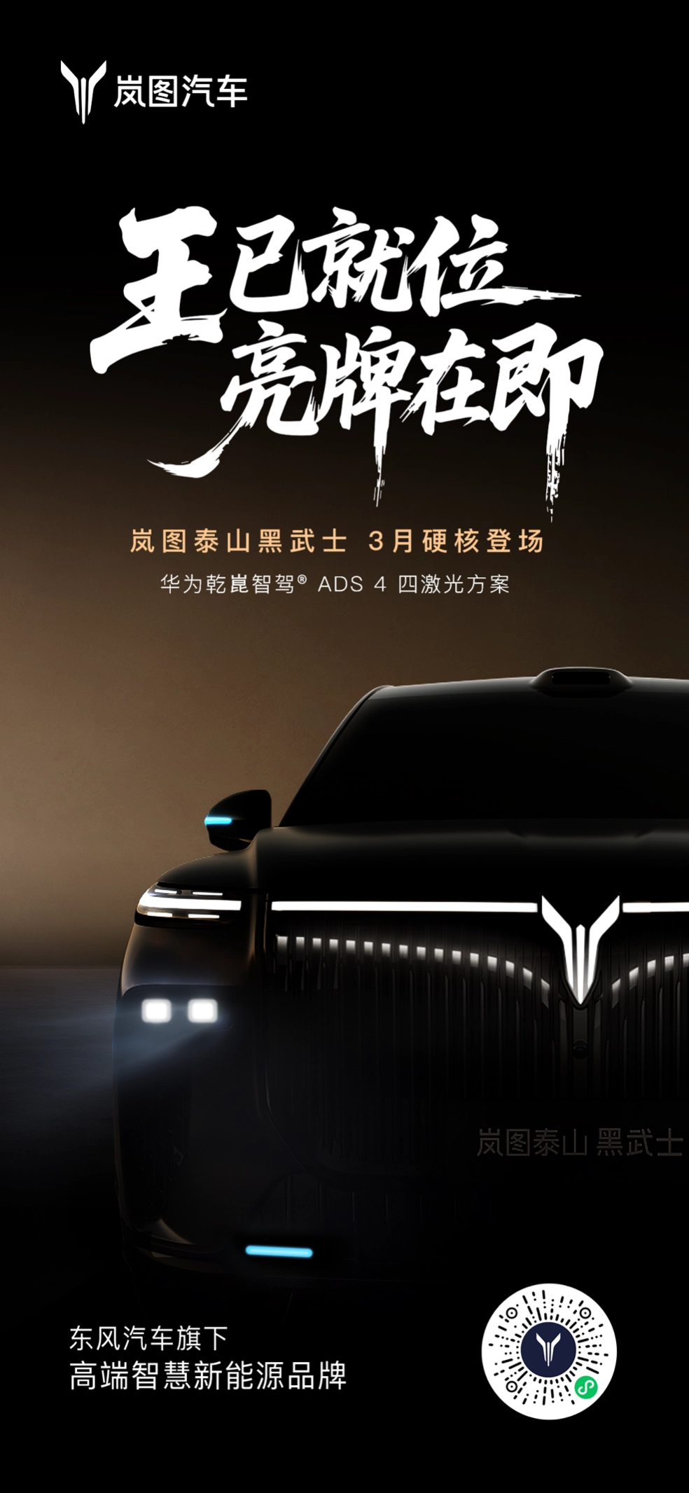 三王炸场！岚图2026年首波王牌就位！岚图泰山黑武士版官宣三月霸气登场