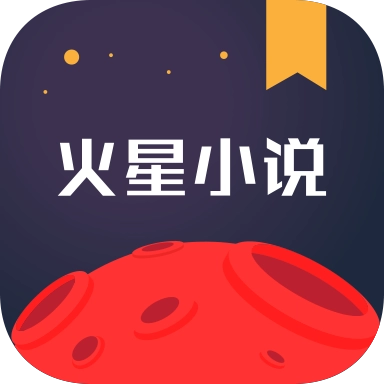 火星小说正版