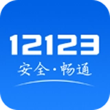 12123交管通用版