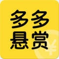 多多悬赏手机最新版