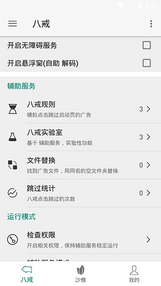 八戒助手去广告直装版