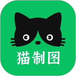 猫制图通用版