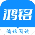 鸿铭阅读安卓版