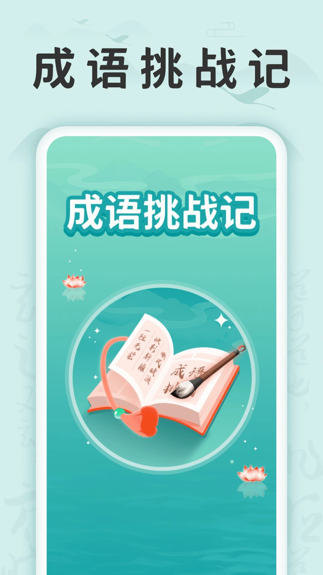 成语挑战记红包版(3)