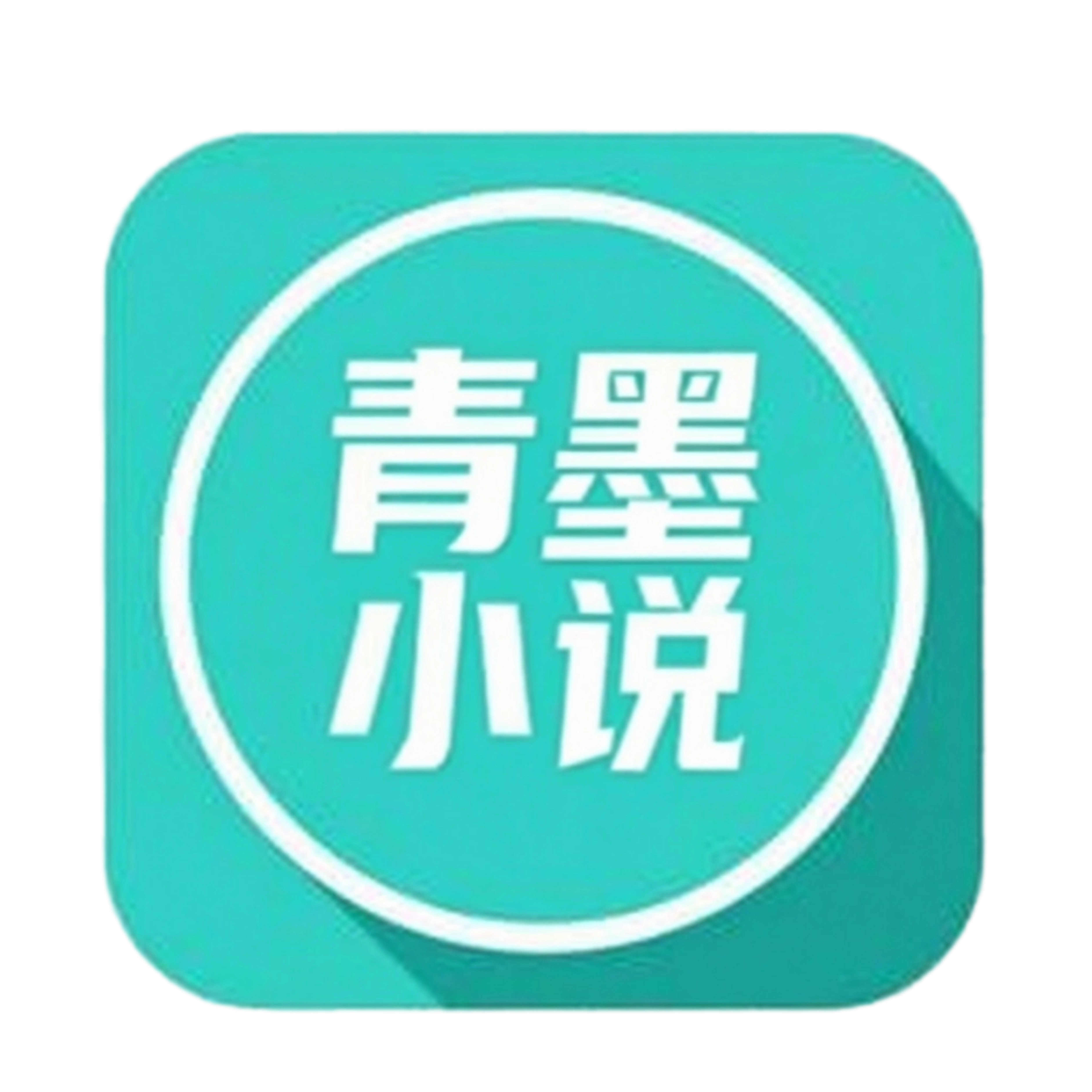 青墨小说手机版