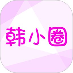 韩小圈版