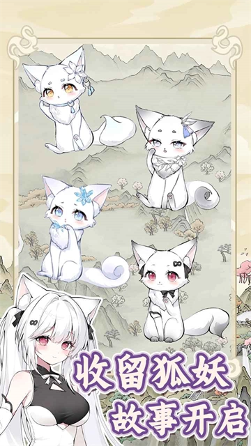 狐仙美人养成日记官方正版