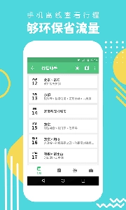 行程助手手机最新版图4