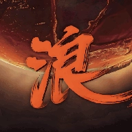 浪子影视直装版