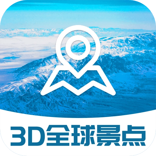 3D全球景点安卓直装版