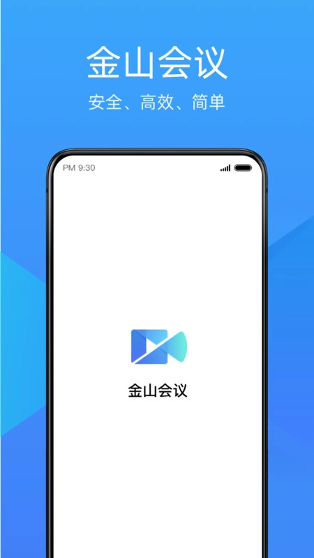 金山会议官方版