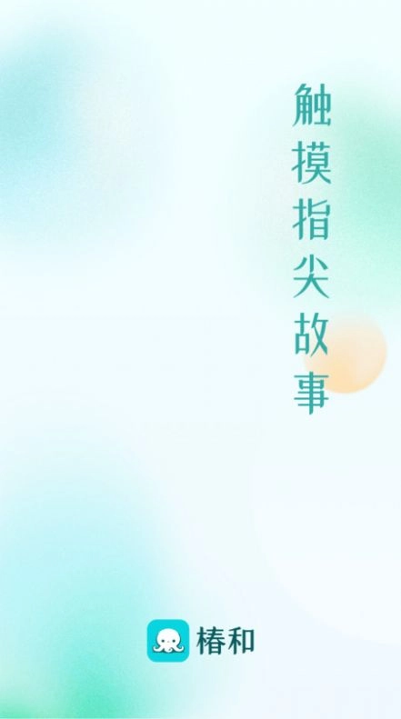 椿和小说(4)