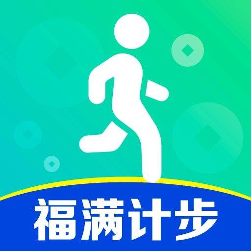 福满计步红包版