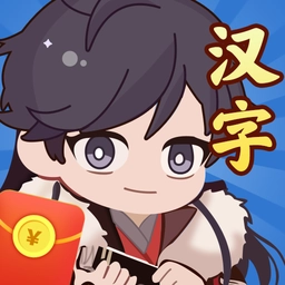 汉字达人秀红包官方正版
