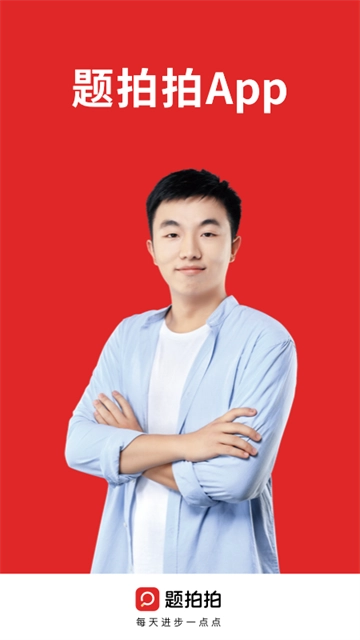 题拍拍拍照搜题通用版