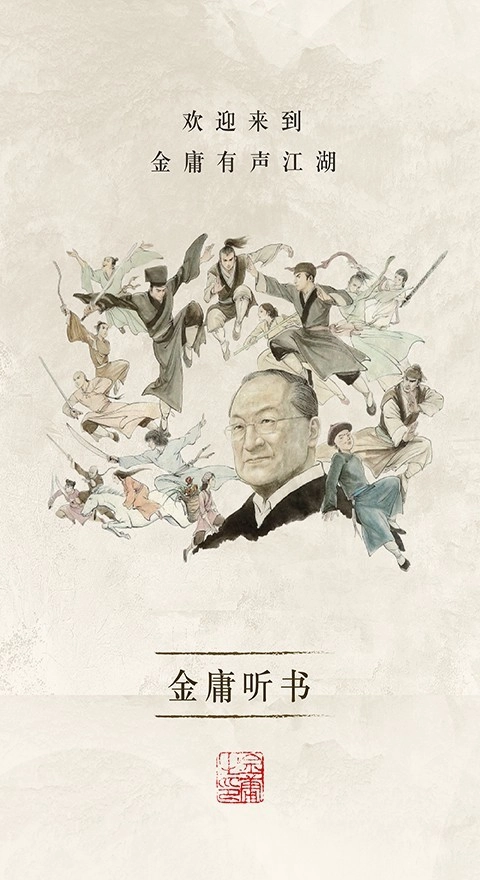 金庸听书正版图2