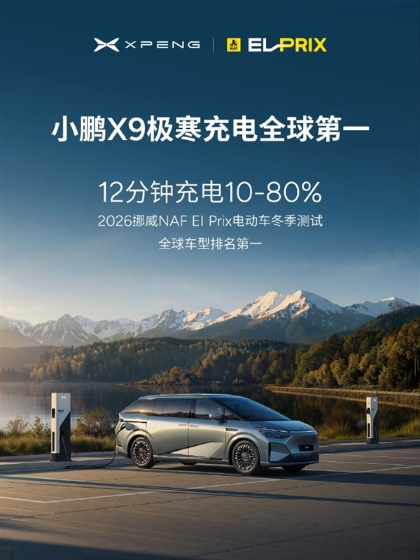 极寒充电全球第一被小鹏收入囊中：从10%充到80%仅耗时12分钟