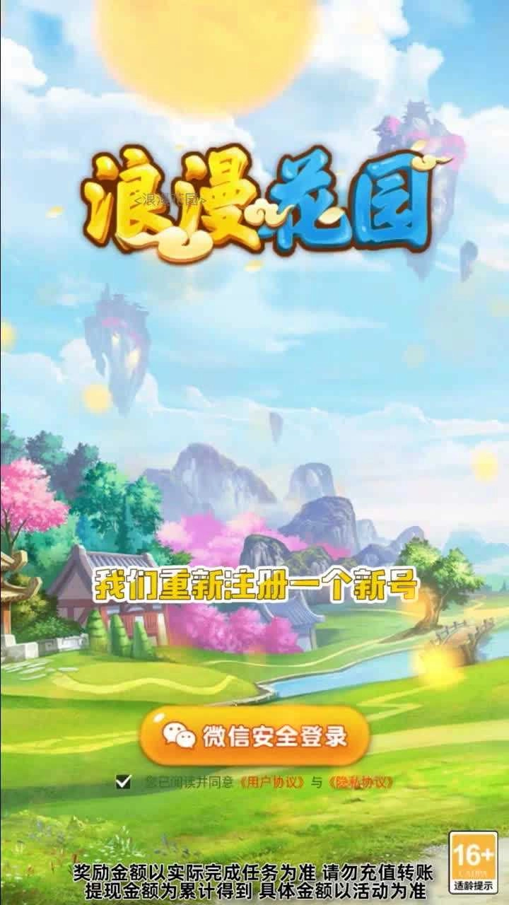 浪漫花园红包版图2