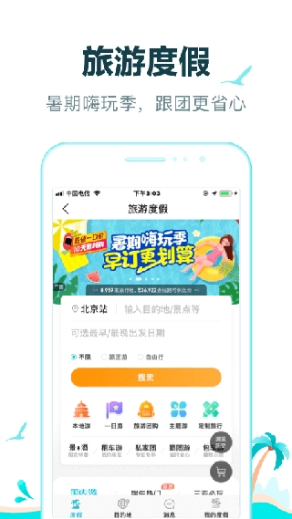 去哪儿旅行最新版图1