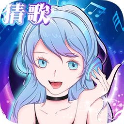 姐姐来猜歌赚钱版 V1.0