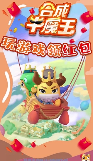 合成牛魔王红包版图2