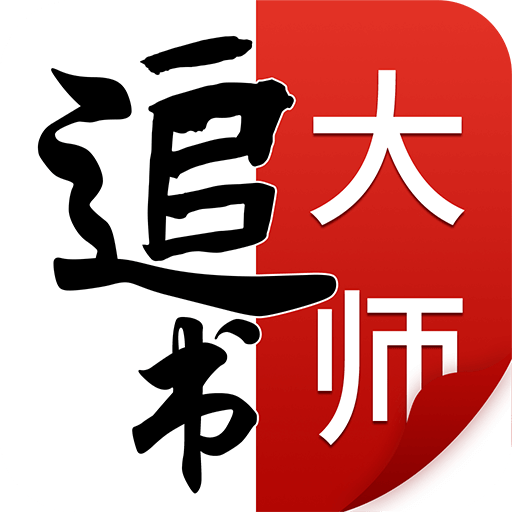 追书大师安卓版