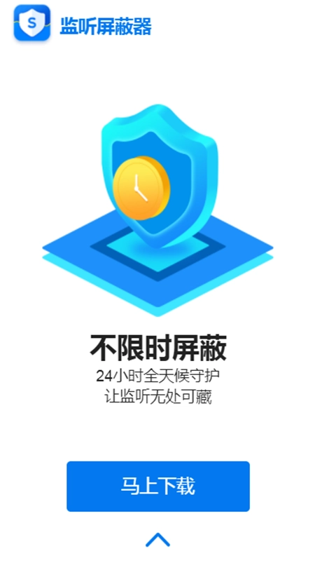 监听屏蔽器官方版图3