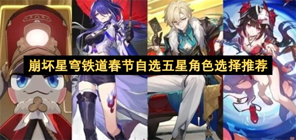 崩坏星穹铁道春节自选五星角色选择指南