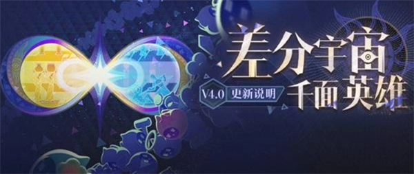 崩坏星穹铁道4.0版本差分宇宙更新详情汇总