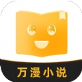 万漫小说官方最新版