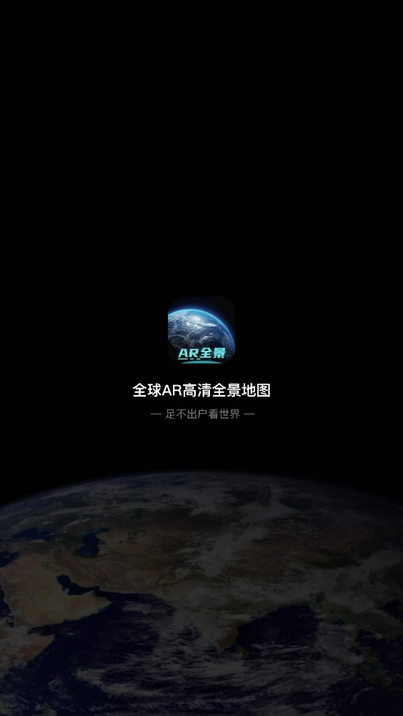 全球ar高清全景地图手机版