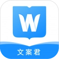 文案君手机免费版