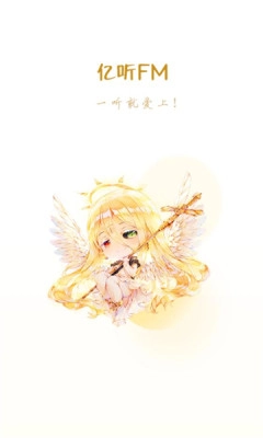 亿听fm广播剧手机版