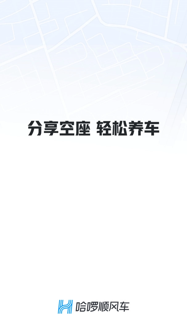 哈啰顺风车无广告版图1