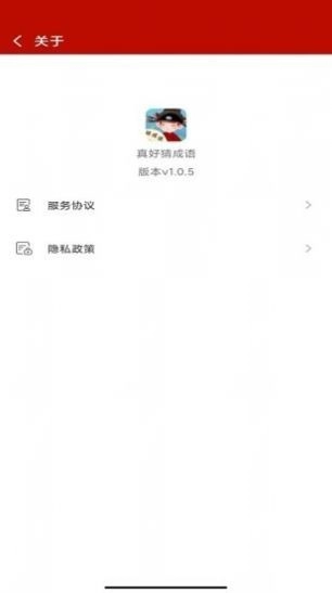 真好猜成语红包版图2