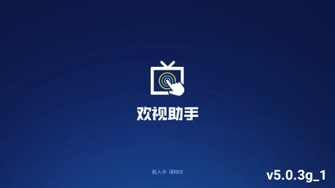 欢视助手手机最新版图2