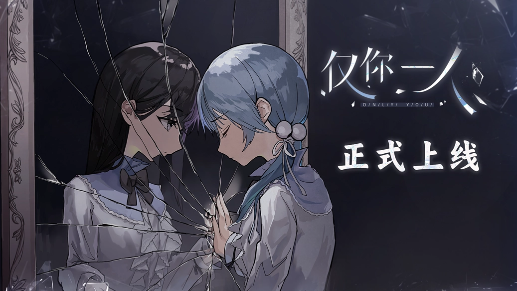 病娇与小天使的百合视觉小说《仅你一人》现已正式上线发售！