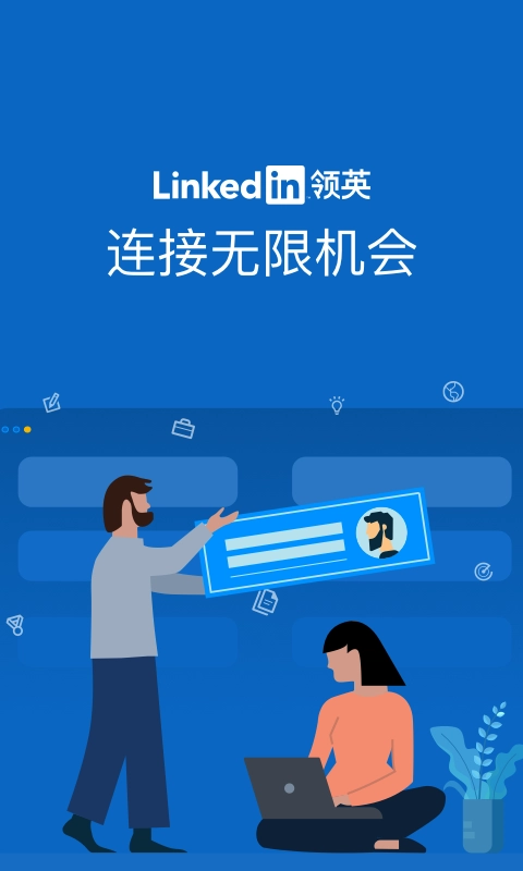 领英正版图1