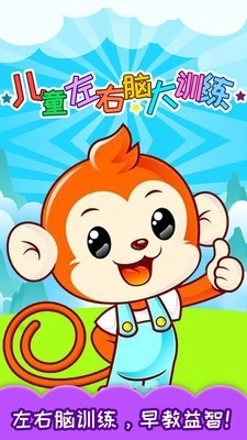 儿童左右脑大训练原版图1