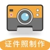 最美证件照相机制作手机最新版