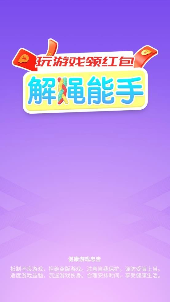 解绳能手红包版图1