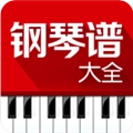 钢琴谱大全安卓官方版