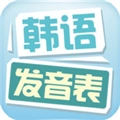 韩语发音表手机最新版