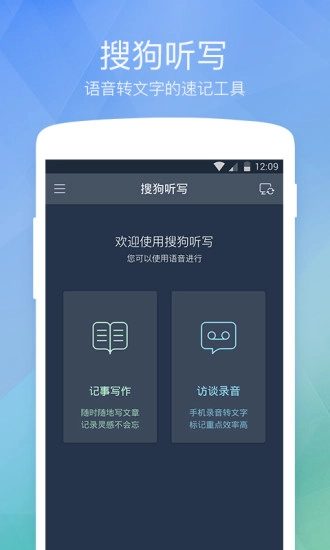 搜狗听写手机免费版