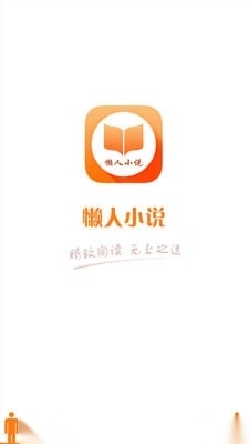懒人小说无广告版图1