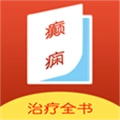 癫痫治疗全书手机版